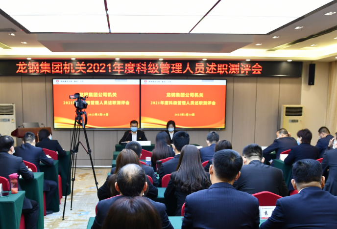 龍鋼集團開展機關科級管理人員綜合考評