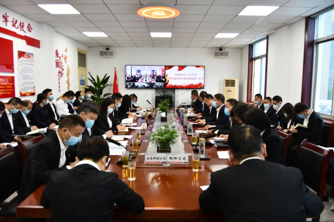 龍鋼集團公司召開2022年黨風廉政建設暨紀檢監察工作會