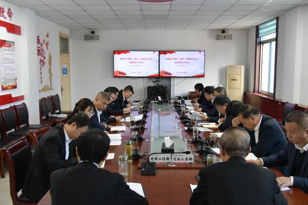 龍鋼集團召開2023年第38次黨建領航工作會