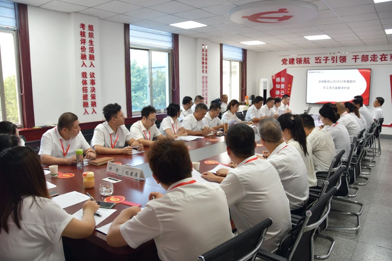龍鋼集團召開2024年第四次、第五次職工民主監督評價會