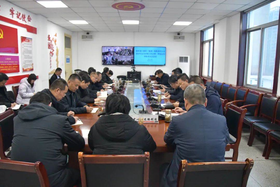 龍鋼集團公司召開2025年安全環保工作會暨一季度安全環保委員會