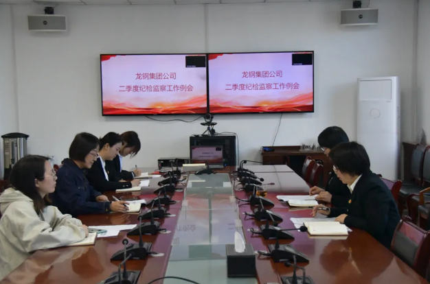 錨定目標靶向發力 全面提升監督質效--龍鋼集團公司召開二季度紀檢監察工作例會 錨定目標靶向發力 全面提升監督質效--龍鋼集團公司召開二季度紀檢監察工作例會