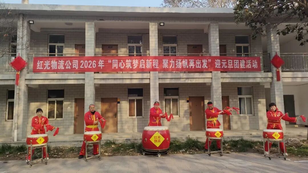 “同心筑夢啟新程 聚力揚帆再出發(fā)”——紅光物流公司2026年迎元旦團建活動圓滿舉辦 “同心筑夢啟新程 聚力揚帆再出發(fā)”——紅光物流公司2026年迎元旦團建活動圓滿舉辦