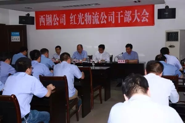 龍鋼集團召開西鋼公司、紅光物流公司干部大會 龍鋼集團召開西鋼公司、紅光物流公司干部大會