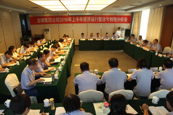 龍鋼集團召開2016年上半年經濟運行暨治虧創效分析會