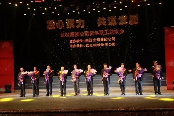 龍鋼集團舉辦“凝心聚力 共謀發(fā)展”迎新年職工聯(lián)歡會 龍鋼集團舉辦“凝心聚力 共謀發(fā)展”迎新年職工聯(lián)歡會