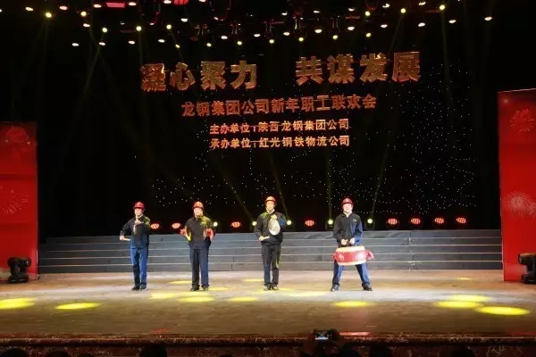龍鋼集團舉辦“凝心聚力 共謀發(fā)展”迎新年職工聯(lián)歡會 龍鋼集團舉辦“凝心聚力 共謀發(fā)展”迎新年職工聯(lián)歡會