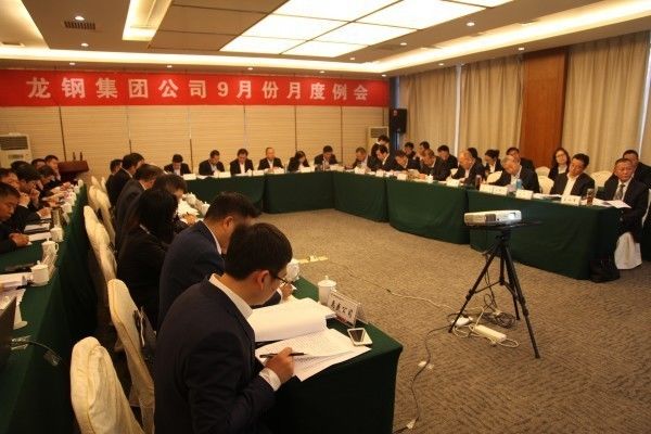 龍鋼集團公司召開九月份月度工作例會