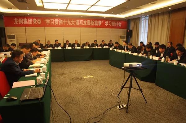 龍鋼集團黨委專題學習研討十九大精神