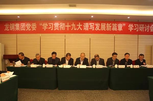 龍鋼集團黨委專題學習研討十九大精神