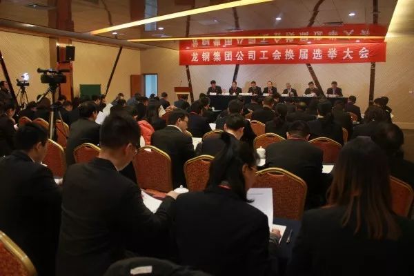 龍鋼集團公司召開三屆一次職工（會員）代表大會 暨2018年工作會