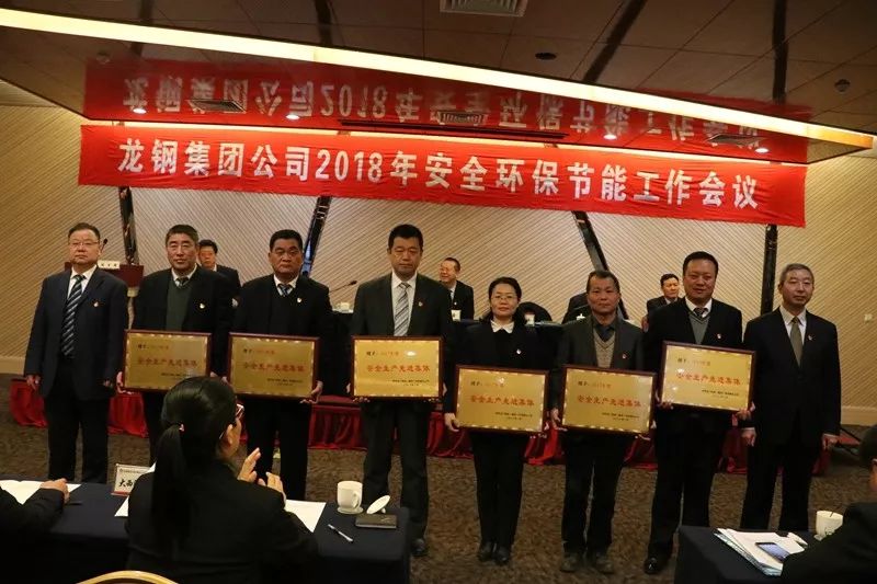 龍鋼集團公司召開2018年安全環保節能工作會議