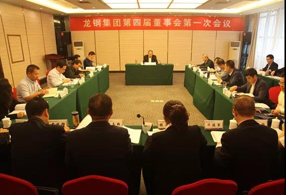 龍鋼集團公司召開第四屆董事會第一次會議 龍鋼集團公司召開第四屆董事會第一次會議