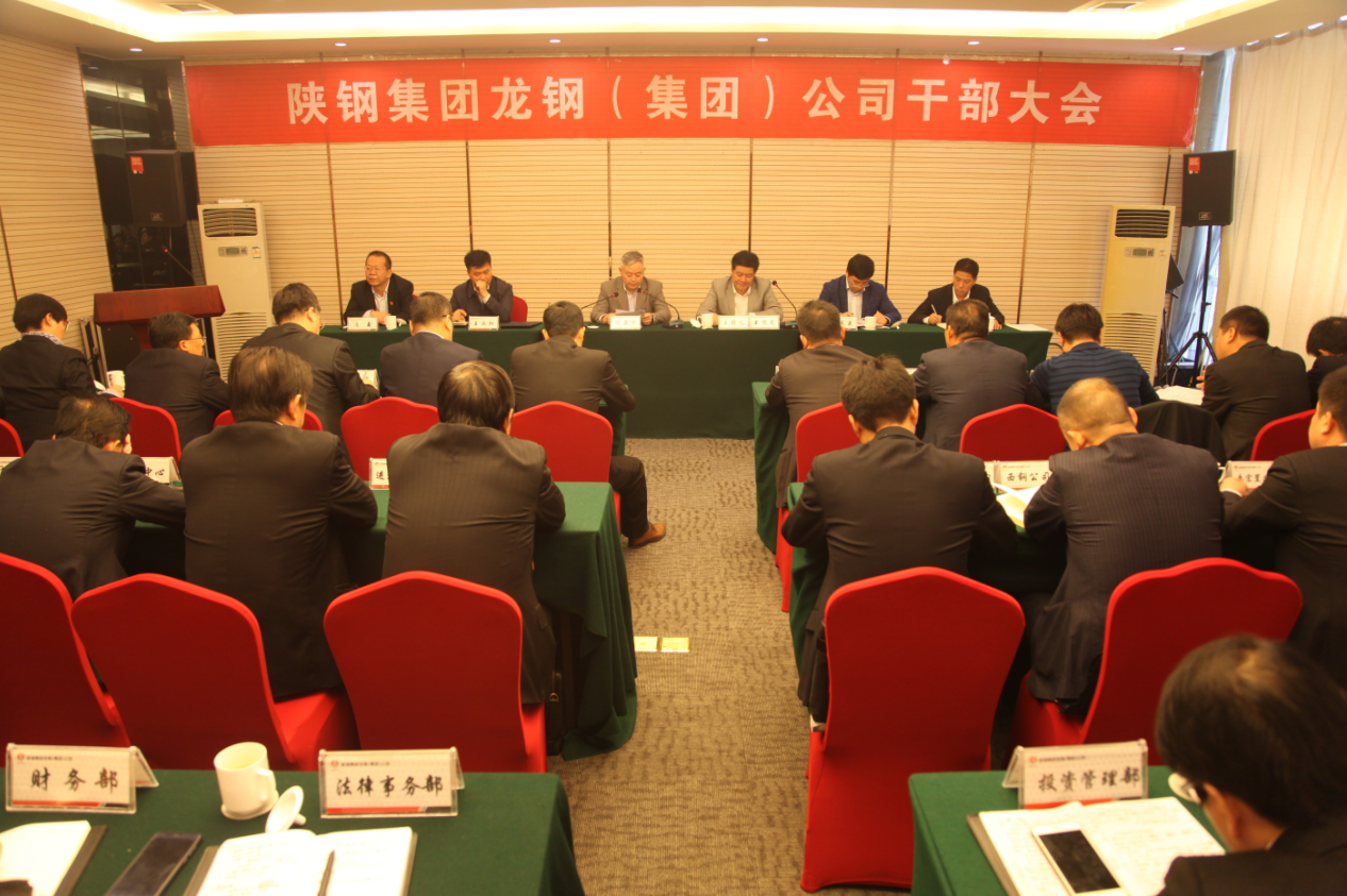 陜鋼集團召開龍鋼集團公司干部大會 陜鋼集團召開龍鋼集團公司干部大會