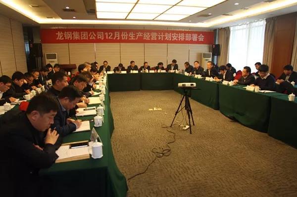 龍鋼集團公司召開2018年12月份生產經營計劃安排部署會