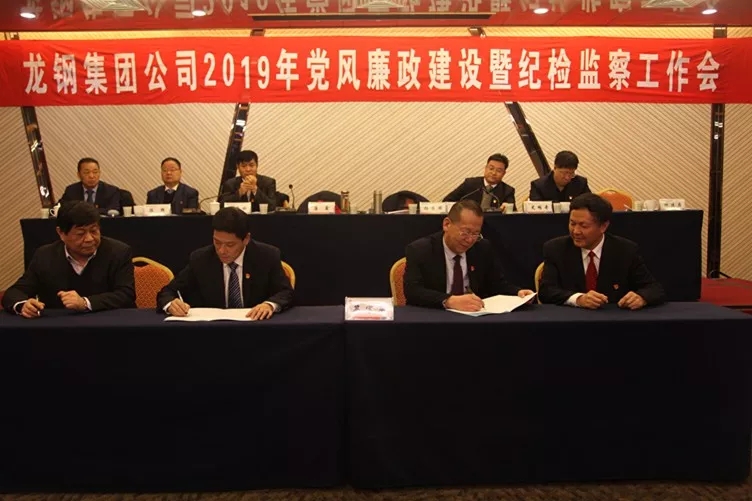 龍鋼集團公司召開2019年黨風廉政建設暨紀檢監察工作會 龍鋼集團公司召開2019年黨風廉政建設暨紀檢監察工作會