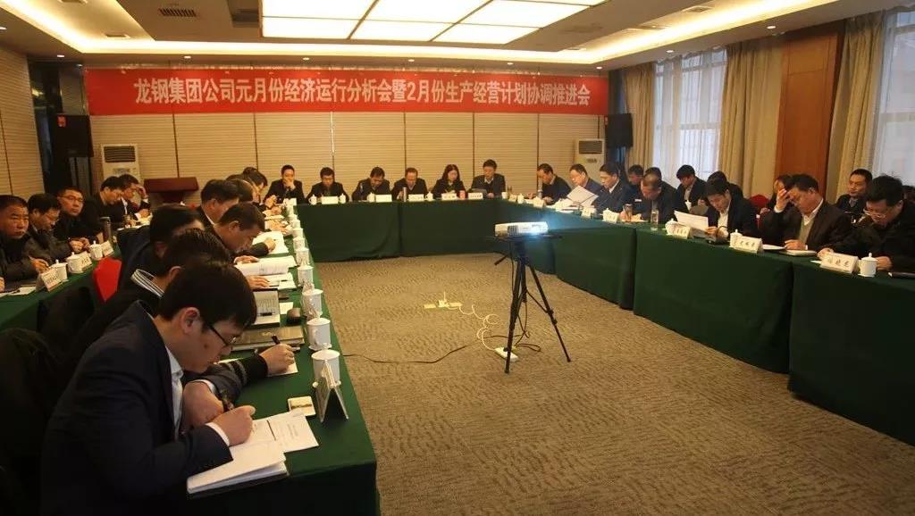 龍鋼集團召開2019年元月份經濟運行分析會暨2月份生產經營計劃協調推進會