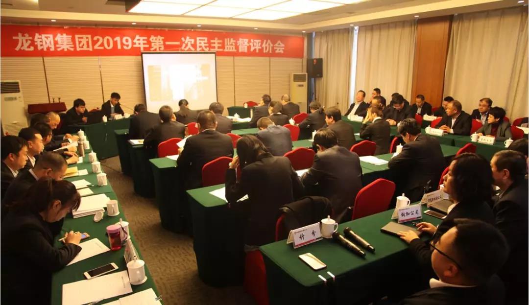 龍鋼集團召開2019年第一次民主監督評價會