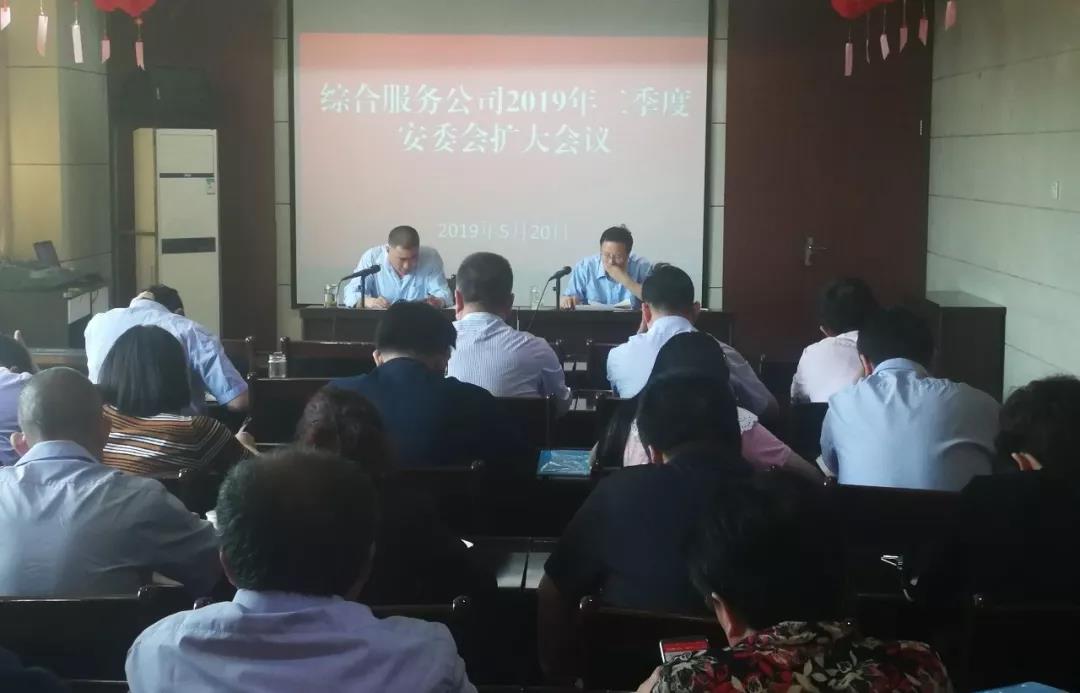 綜合服務公司召開2019年二季度安委會擴大會議 綜合服務公司召開2019年二季度安委會擴大會議