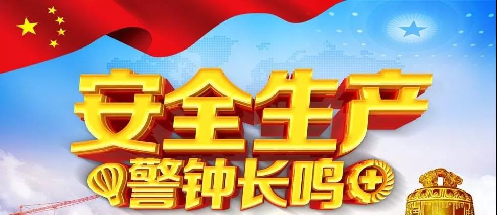 龍鋼集團2019年“百日安全”活動抓細抓實