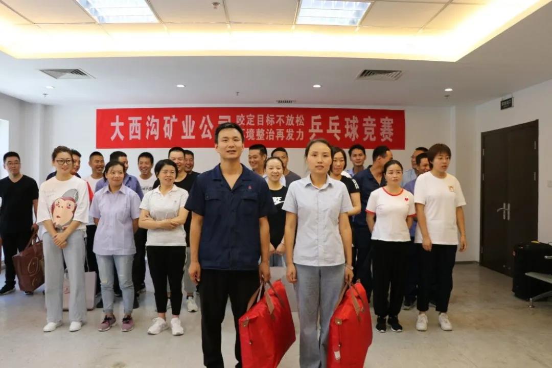 咬定目標(biāo)不放松 環(huán)境整治再發(fā)力—大西溝礦業(yè)公司開展職工乒乓球比賽活動 咬定目標(biāo)不放松 環(huán)境整治再發(fā)力—大西溝礦業(yè)公司開展職工乒乓球比賽活動