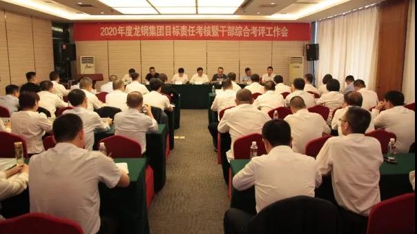 陜鋼集團對龍鋼集團進行2020年度目標責任考核暨干部綜合考評 陜鋼集團對龍鋼集團進行2020年度目標責任考核暨干部綜合考評